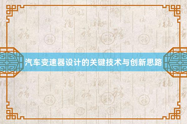 汽车变速器设计的关键技术与创新思路